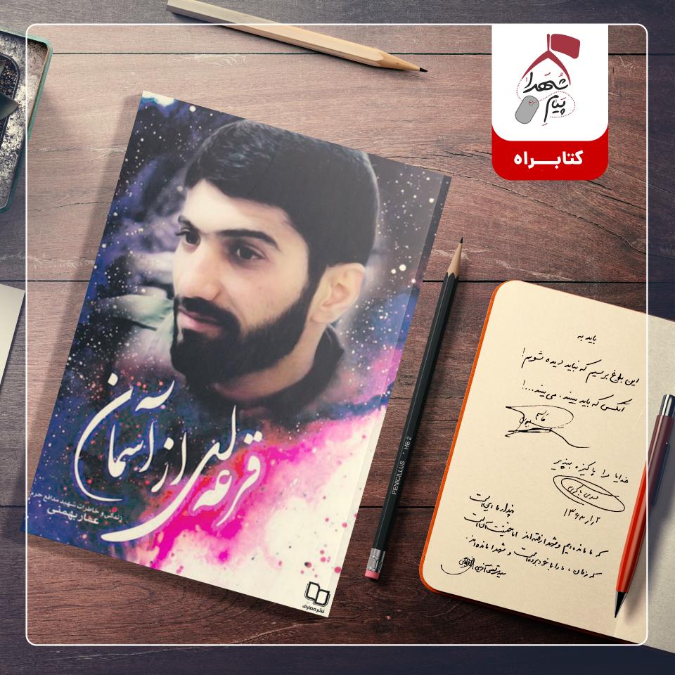 کتاب قرعه ای از آسمان شهید عمار بهمنی